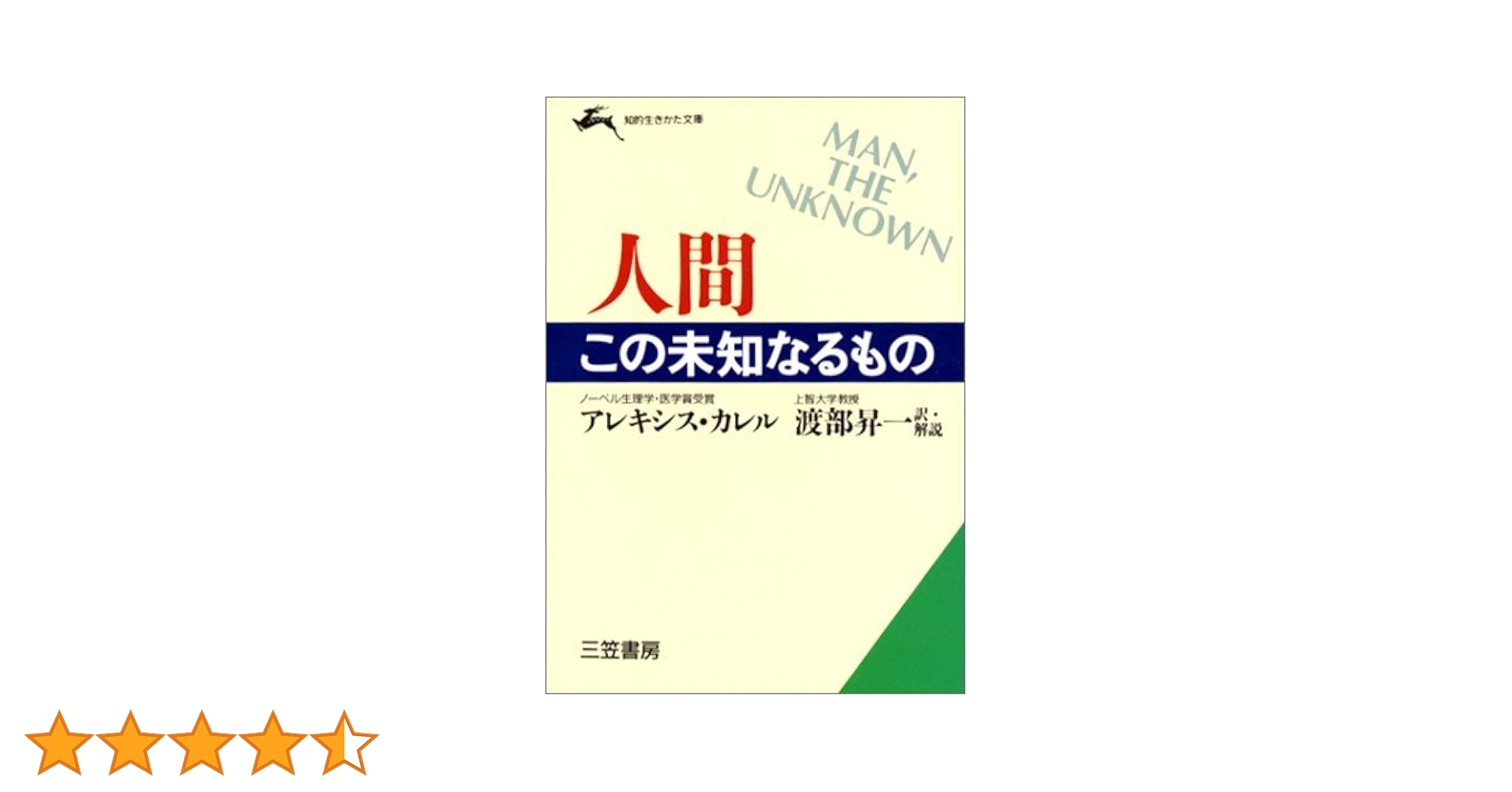 人間この未知なるもの (知的生きかた文庫 わ 1-8) | アレキシス